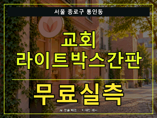 서울 종로구 통인동 교회 라이트박스간판 무료실측 안내 썸네일 · AI 연출 배경
