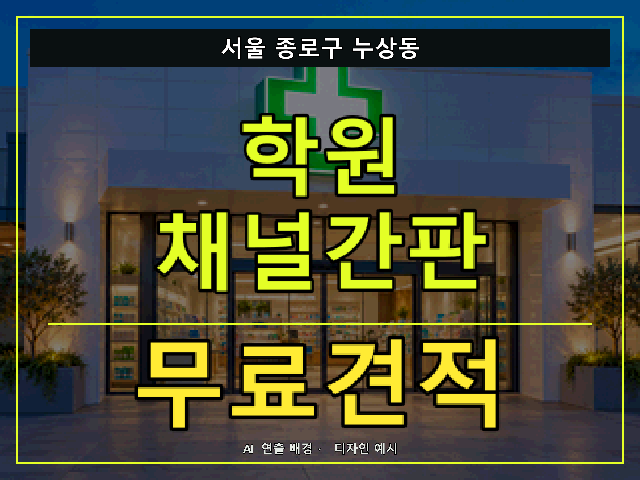 서울 종로구 누상동 학원 채널간판 무료견적 안내 썸네일 · AI 연출 배경