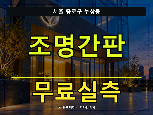 서울 종로구 누상동 조명간판 무료실측 안내 썸네일 · AI 연출 배경