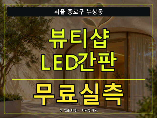서울 종로구 누상동 뷰티샵 LED간판 무료실측 안내 썸네일 · AI 연출 배경