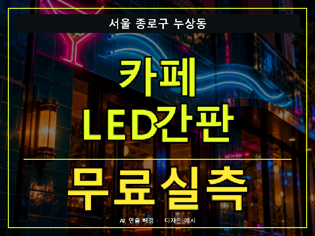 서울 종로구 누상동 카페 LED간판 무료실측 안내 썸네일 · AI 연출 배경