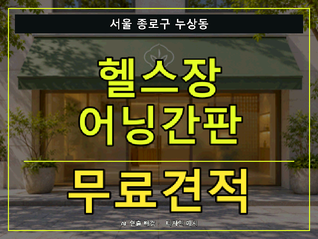 서울 종로구 누상동 헬스장 어닝간판 무료견적 안내 썸네일 · AI 연출 배경