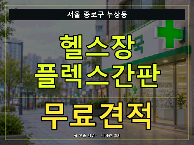 서울 종로구 누상동 헬스장 플렉스간판 무료견적 안내 썸네일 · AI 연출 배경