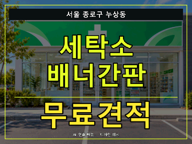 서울 종로구 누상동 세탁소 배너간판 무료견적 안내 썸네일 · AI 연출 배경