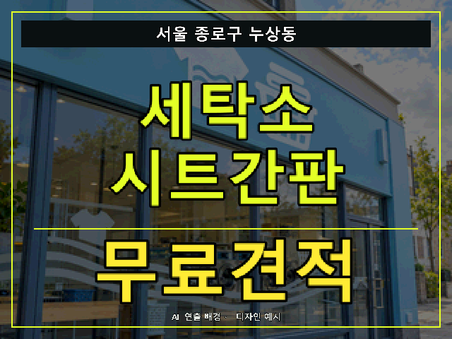 서울 종로구 누상동 세탁소 시트간판 무료견적 안내 썸네일 · AI 연출 배경