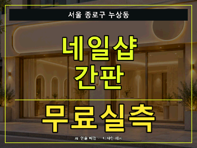 서울 종로구 누상동 네일샵 간판 무료실측 안내 썸네일 · AI 연출 배경