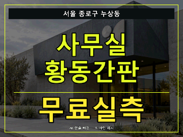서울 종로구 누상동 사무실 황동간판 무료실측 안내 썸네일 · AI 연출 배경