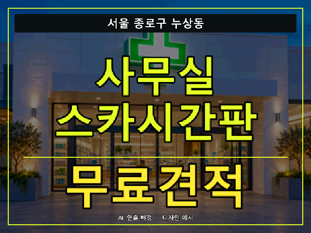 서울 종로구 누상동 사무실 스카시간판 무료견적 안내 썸네일 · AI 연출 배경