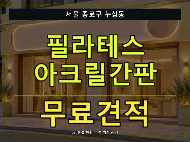 서울 종로구 누상동 필라테스 아크릴간판 무료견적 안내 썸네일 · AI 연출 배경