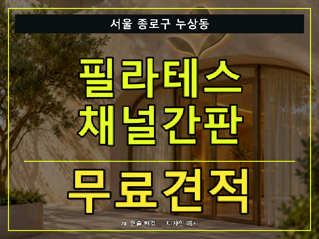 서울 종로구 누상동 필라테스 채널간판 무료견적 안내 썸네일 · AI 연출 배경