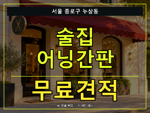 서울 종로구 누상동 술집 어닝간판 무료견적 안내 썸네일 · AI 연출 배경