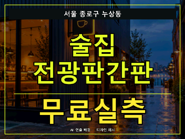 서울 종로구 누상동 술집 전광판간판 무료실측 안내 썸네일 · AI 연출 배경