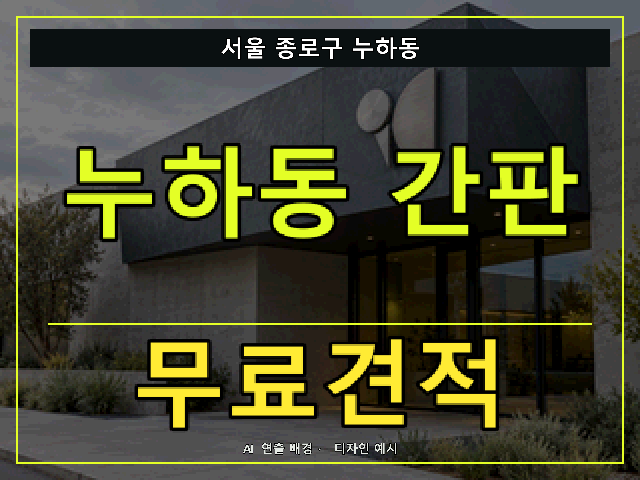 서울 종로구 누하동 간판 제작 무료견적 안내 썸네일 · AI 연출 배경