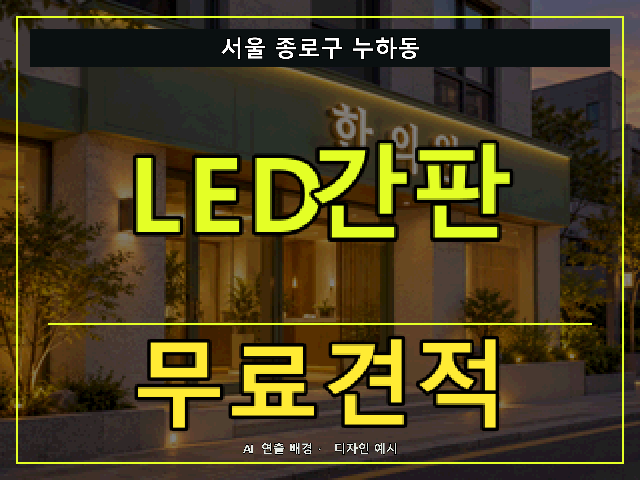 서울 종로구 누하동 LED간판 무료견적 안내 썸네일 · AI 연출 배경