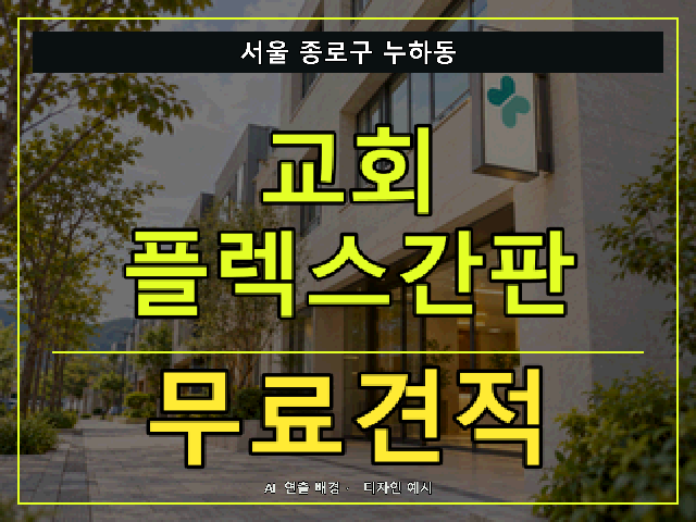 서울 종로구 누하동 교회 플렉스간판 무료견적 안내 썸네일 · AI 연출 배경