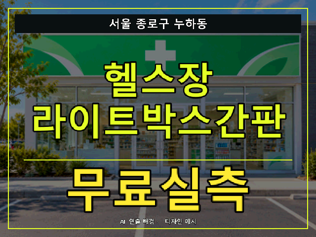 서울 종로구 누하동 헬스장 라이트박스간판 무료실측 안내 썸네일 · AI 연출 배경