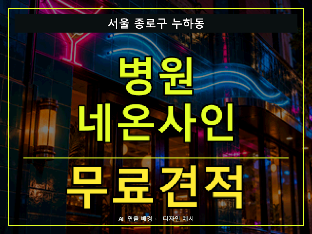 서울 종로구 누하동 병원 네온사인 무료견적 안내 썸네일 · AI 연출 배경