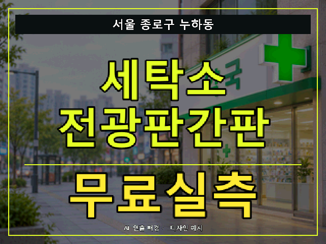 서울 종로구 누하동 세탁소 전광판간판 무료실측 안내 썸네일 · AI 연출 배경