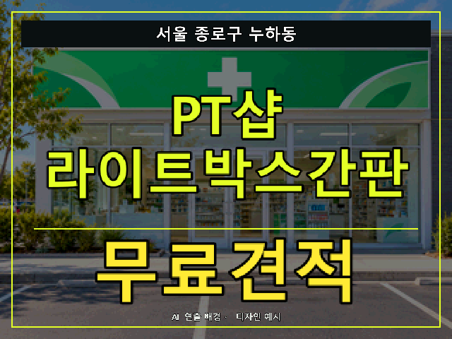 서울 종로구 누하동 PT샵 라이트박스간판 무료견적 안내 썸네일 · AI 연출 배경