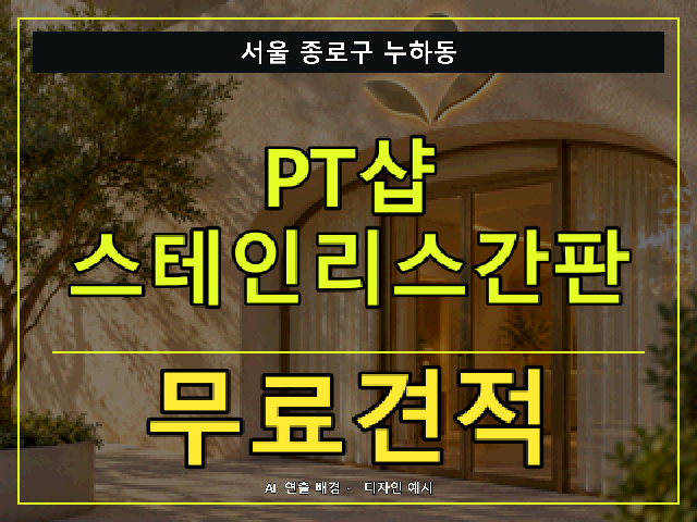 서울 종로구 누하동 PT샵 스테인리스간판 무료견적 안내 썸네일 · AI 연출 배경