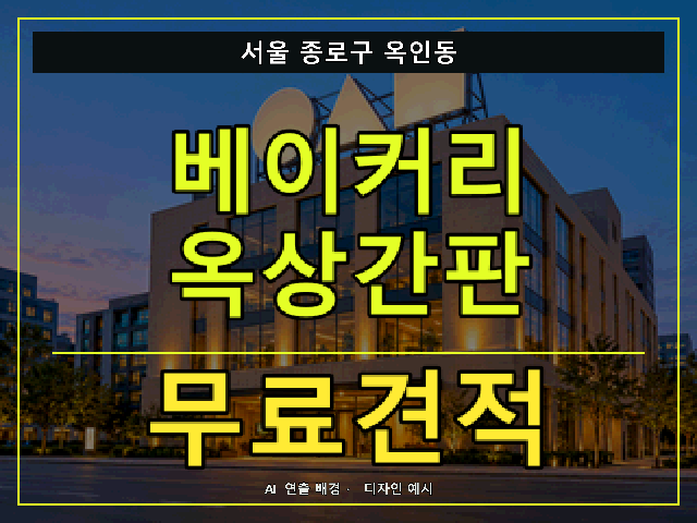 서울 종로구 옥인동 베이커리 옥상간판 무료견적 안내 썸네일 · AI 연출 배경
