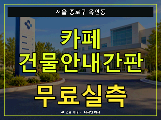 서울 종로구 옥인동 카페 건물안내간판 무료실측 안내 썸네일 · AI 연출 배경