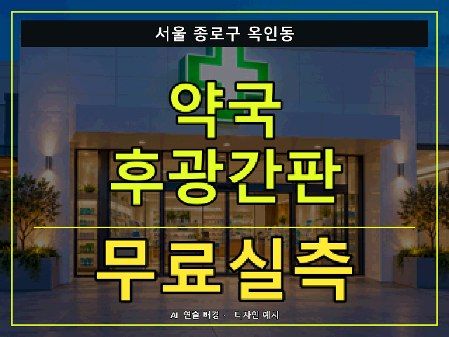 서울 종로구 옥인동 약국 후광간판 무료실측 안내 썸네일 · AI 연출 배경