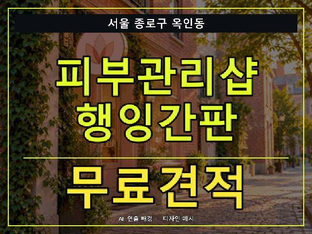 서울 종로구 옥인동 피부관리샵 행잉간판 무료견적 안내 썸네일 · AI 연출 배경