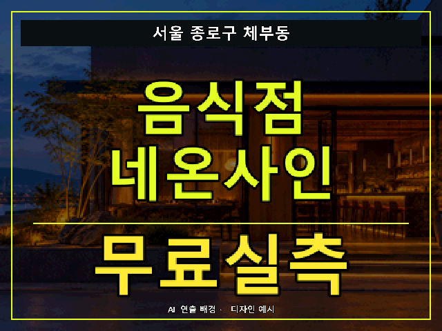 서울 종로구 체부동 음식점 네온사인 무료실측 안내 썸네일 · AI 연출 배경