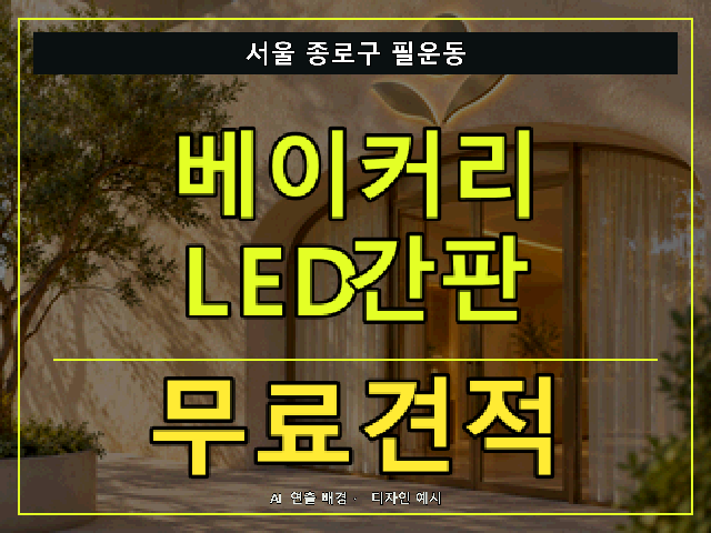 서울 종로구 필운동 베이커리 LED간판 무료견적 안내 썸네일 · AI 연출 배경