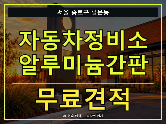 서울 종로구 필운동 자동차정비소 알루미늄간판 무료견적 안내 썸네일 · AI 연출 배경