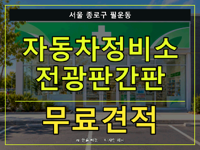 서울 종로구 필운동 자동차정비소 전광판간판 무료견적 안내 썸네일 · AI 연출 배경