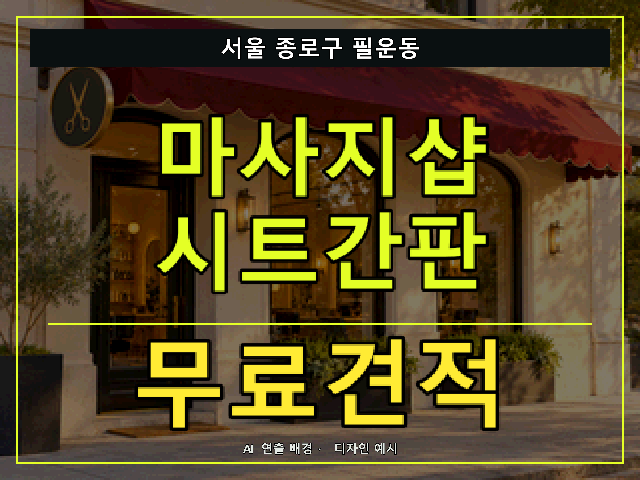 서울 종로구 필운동 마사지샵 시트간판 무료견적 안내 썸네일 · AI 연출 배경