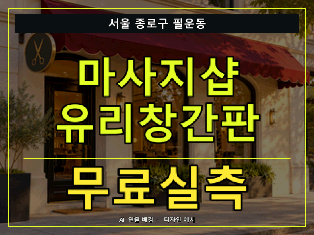 서울 종로구 필운동 마사지샵 유리창간판 무료실측 안내 썸네일 · AI 연출 배경