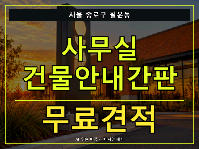 서울 종로구 필운동 사무실 건물안내간판 무료견적 안내 썸네일 · AI 연출 배경