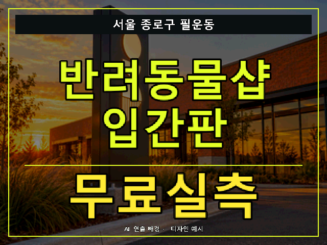 서울 종로구 필운동 반려동물샵 입간판 무료실측 안내 썸네일 · AI 연출 배경