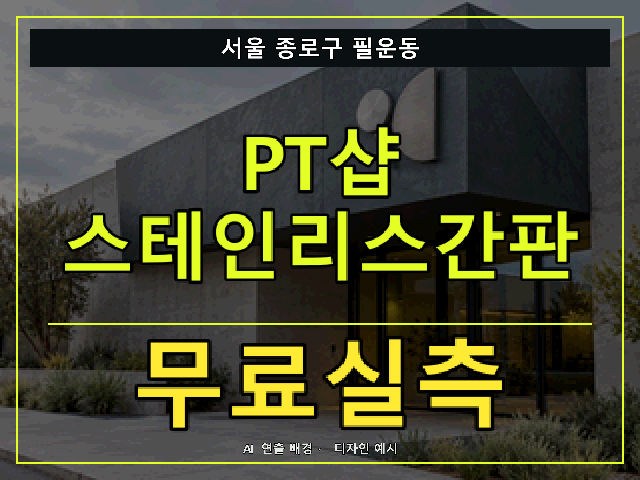 서울 종로구 필운동 PT샵 스테인리스간판 무료실측 안내 썸네일 · AI 연출 배경