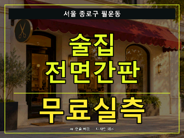 서울 종로구 필운동 술집 전면간판 무료실측 안내 썸네일 · AI 연출 배경