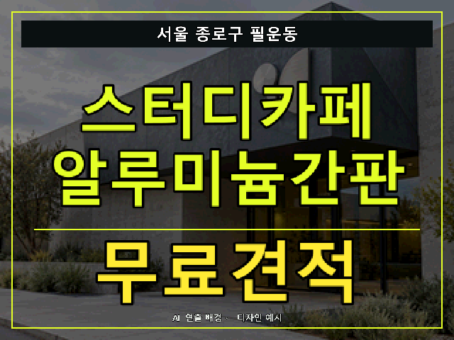 서울 종로구 필운동 스터디카페 알루미늄간판 무료견적 안내 썸네일 · AI 연출 배경