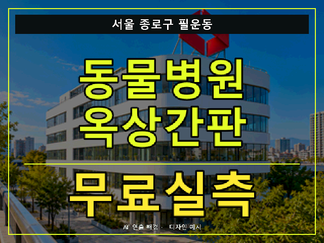 서울 종로구 필운동 동물병원 옥상간판 무료실측 안내 썸네일 · AI 연출 배경
