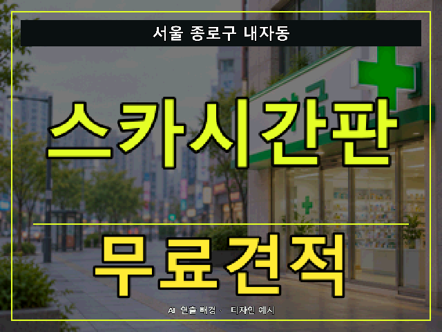 서울 종로구 내자동 스카시간판 무료견적 안내 썸네일 · AI 연출 배경