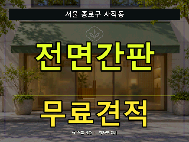 서울 종로구 사직동 전면간판 무료견적 안내 썸네일 · AI 연출 배경
