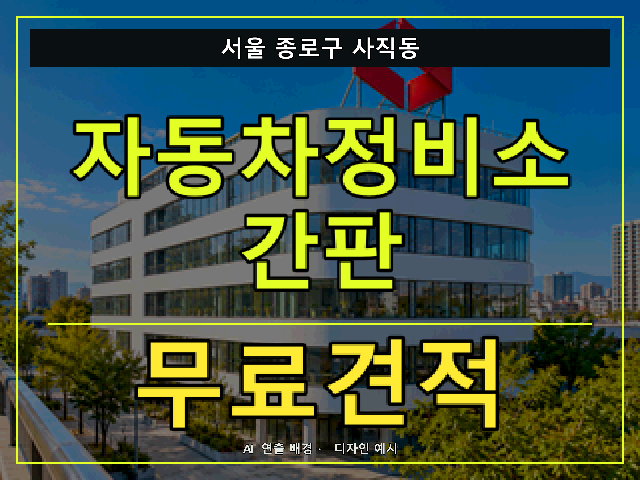 서울 종로구 사직동 자동차정비소 간판 무료견적 안내 썸네일 · AI 연출 배경