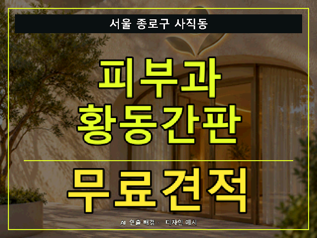 서울 종로구 사직동 피부과 황동간판 무료견적 안내 썸네일 · AI 연출 배경