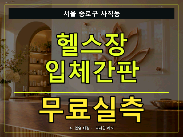 서울 종로구 사직동 헬스장 입체간판 무료실측 안내 썸네일 · AI 연출 배경
