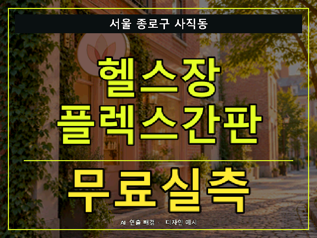 서울 종로구 사직동 헬스장 플렉스간판 무료실측 안내 썸네일 · AI 연출 배경