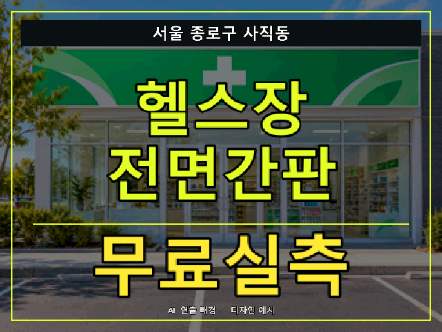 서울 종로구 사직동 헬스장 전면간판 무료실측 안내 썸네일 · AI 연출 배경