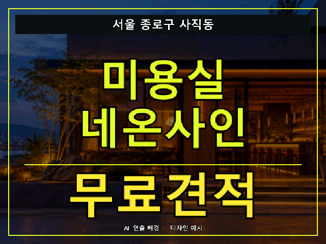 서울 종로구 사직동 미용실 네온사인 무료견적 안내 썸네일 · AI 연출 배경