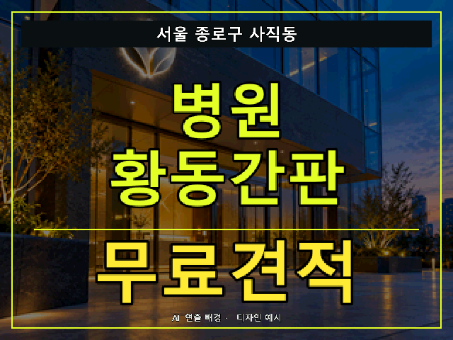 서울 종로구 사직동 병원 황동간판 무료견적 안내 썸네일 · AI 연출 배경