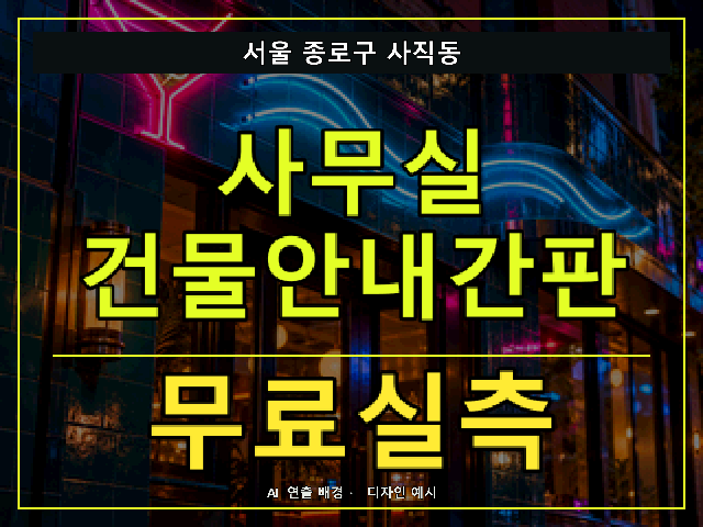 서울 종로구 사직동 사무실 건물안내간판 무료실측 안내 썸네일 · AI 연출 배경